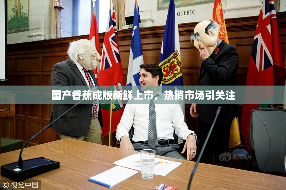 国产香蕉成版新鲜上市，热销市场引关注