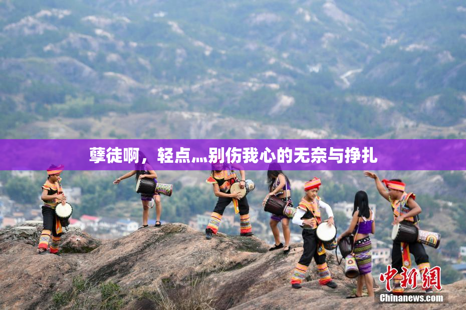 孽徒啊，轻点灬别伤我心的无奈与挣扎