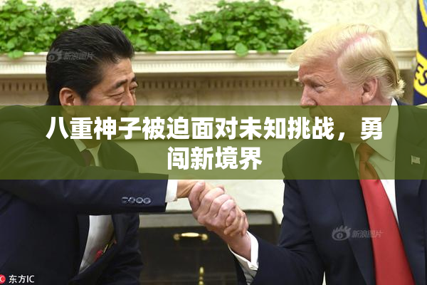 八重神子被迫面对未知挑战，勇闯新境界