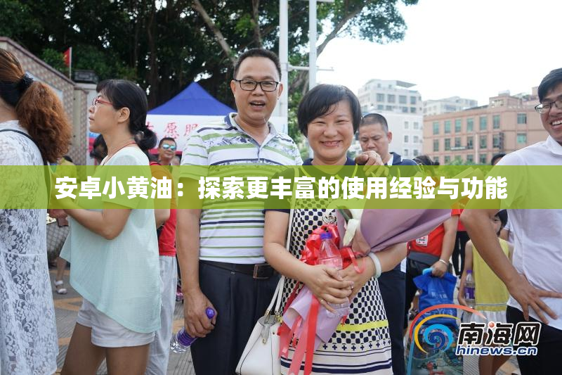 安卓小黄油：探索更丰富的使用经验与功能