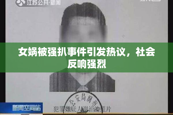 女娲被强扒事件引发热议，社会反响强烈