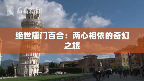 绝世唐门百合：两心相依的奇幻之旅