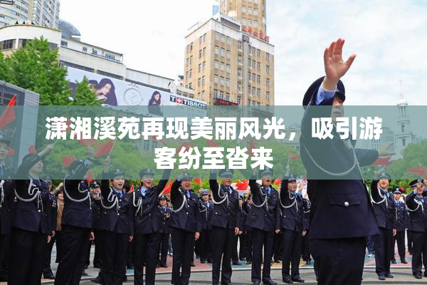 潇湘溪苑再现美丽风光，吸引游客纷至沓来