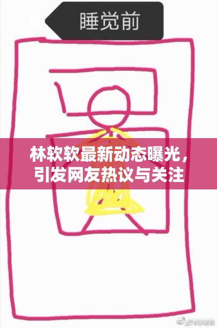 林软软最新动态曝光，引发网友热议与关注