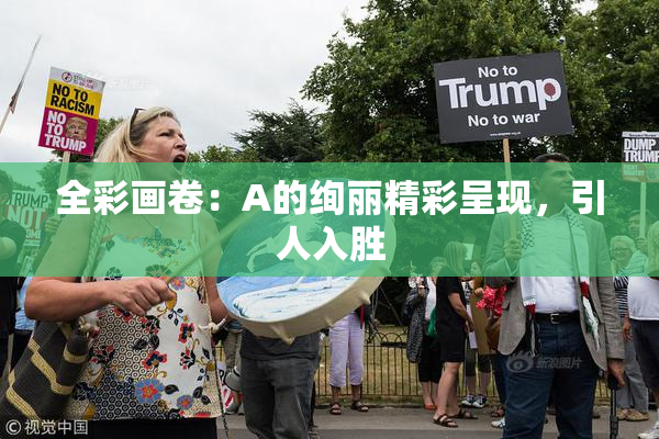 全彩画卷：A的绚丽精彩呈现，引人入胜