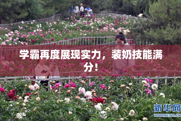 学霸再度展现实力，装奶技能满分！