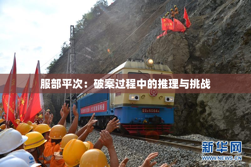 服部平次：破案过程中的推理与挑战