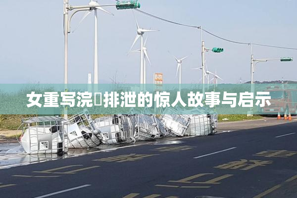 女重写浣腸排泄的惊人故事与启示