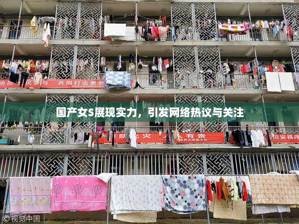国产女S展现实力，引发网络热议与关注