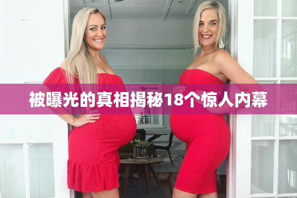 被曝光的真相揭秘18个惊人内幕