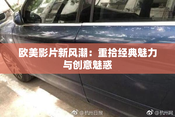 欧美影片新风潮：重拾经典魅力与创意魅惑