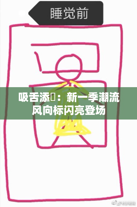 吸舌添泬：新一季潮流风向标闪亮登场