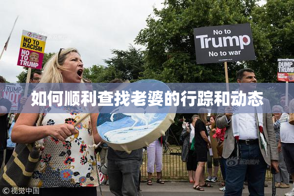 如何顺利查找老婆的行踪和动态