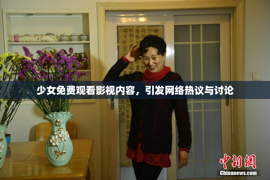 少女免费观看影视内容，引发网络热议与讨论