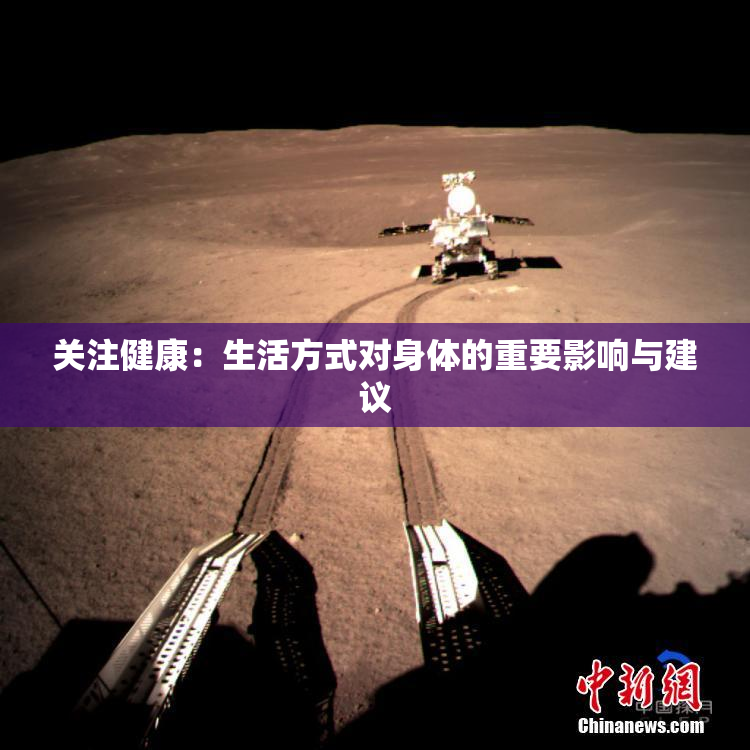 关注健康：生活方式对身体的重要影响与建议
