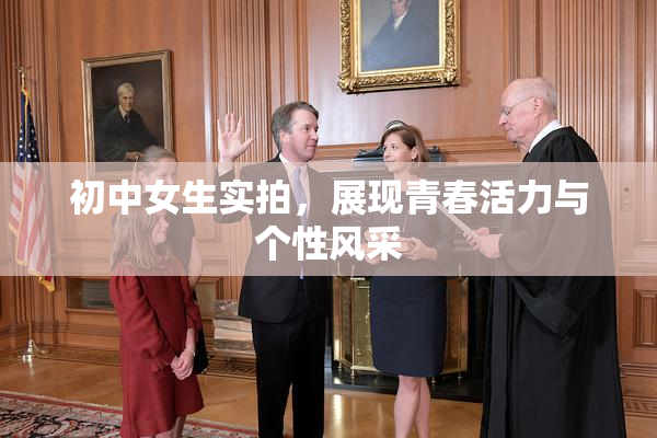初中女生实拍，展现青春活力与个性风采