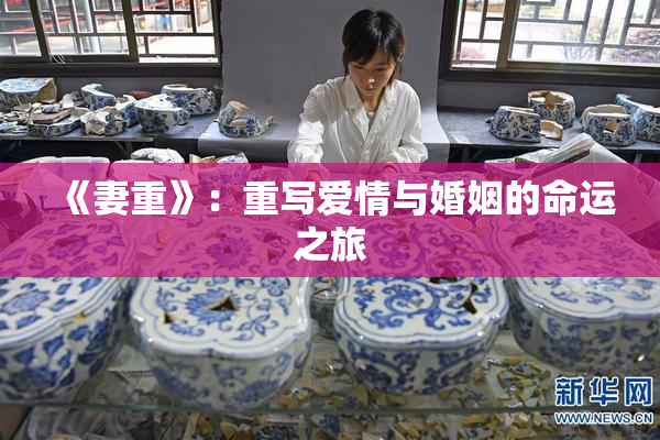 《妻重》：重写爱情与婚姻的命运之旅