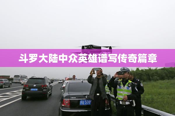 斗罗大陆中众英雄谱写传奇篇章