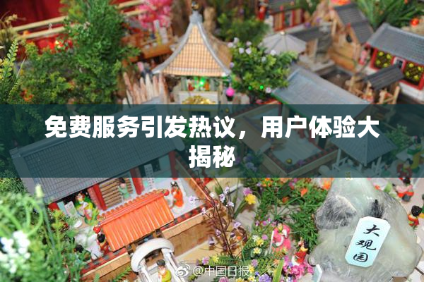 免费服务引发热议，用户体验大揭秘