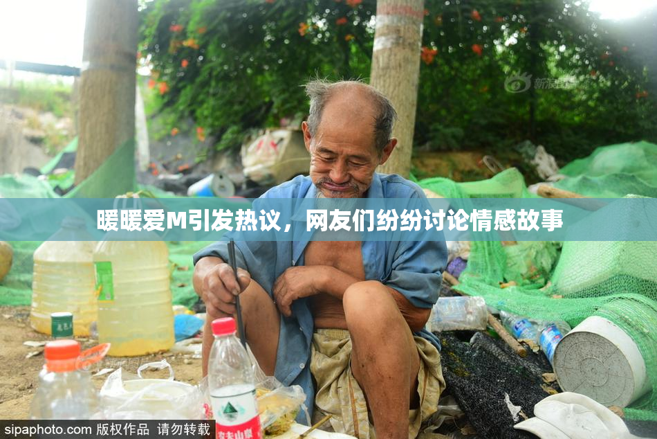 暖暖爱M引发热议，网友们纷纷讨论情感故事