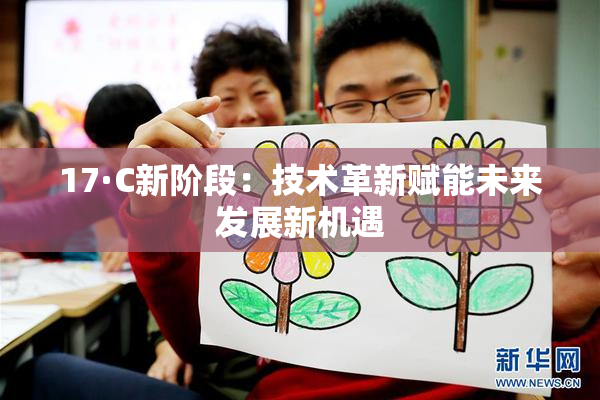 17·C新阶段：技术革新赋能未来发展新机遇