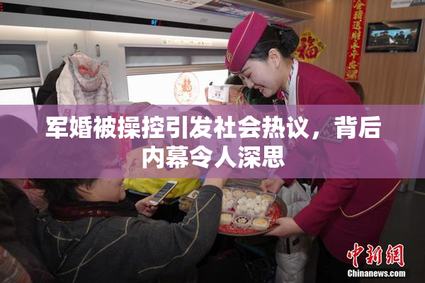军婚被操控引发社会热议，背后内幕令人深思
