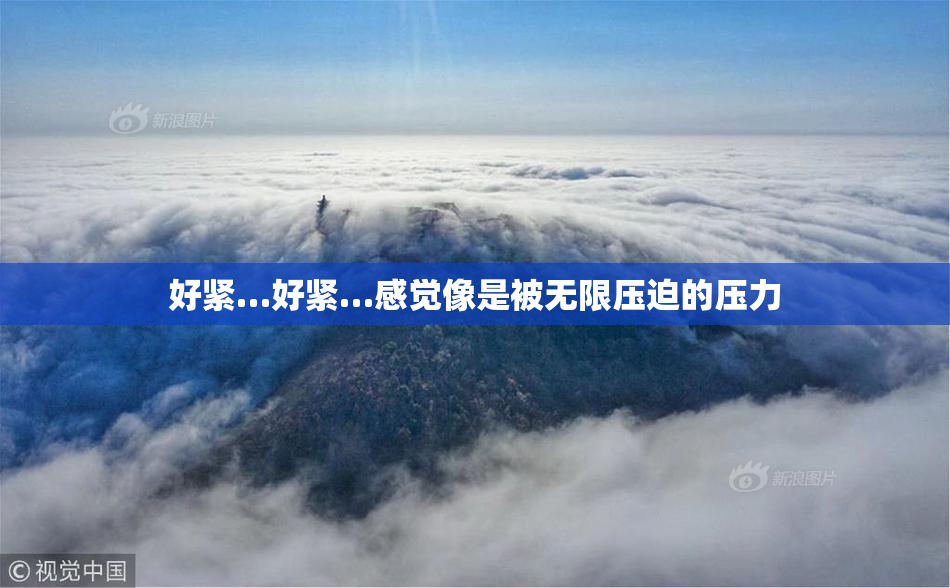 好紧…好紧…感觉像是被无限压迫的压力