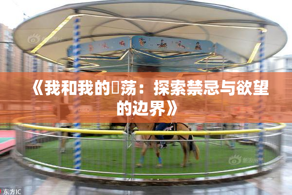 《我和我的婬荡：探索禁忌与欲望的边界》