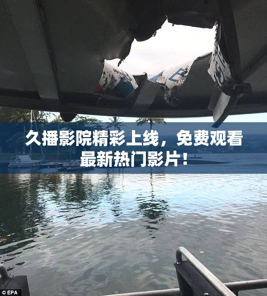 久播影院精彩上线，免费观看最新热门影片！