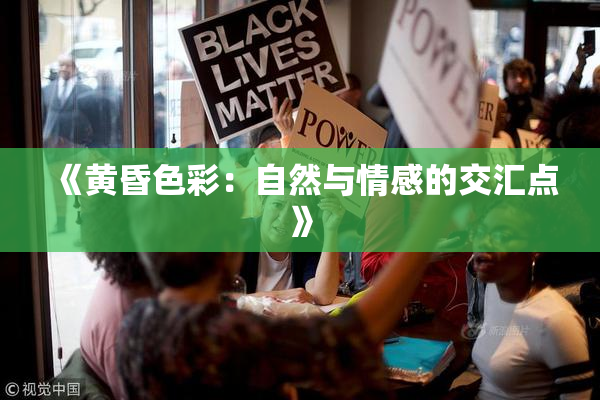 《黄昏色彩：自然与情感的交汇点》