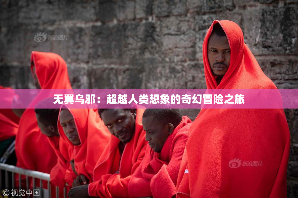 无翼乌邪：超越人类想象的奇幻冒险之旅