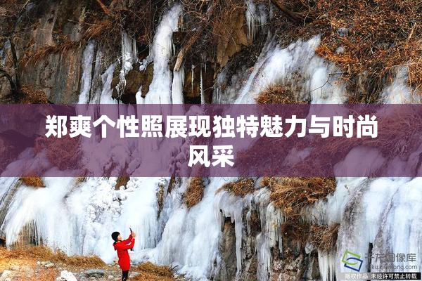 郑爽个性照展现独特魅力与时尚风采