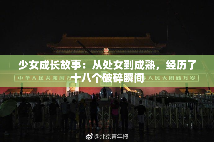 少女成长故事：从处女到成熟，经历了十八个破碎瞬间
