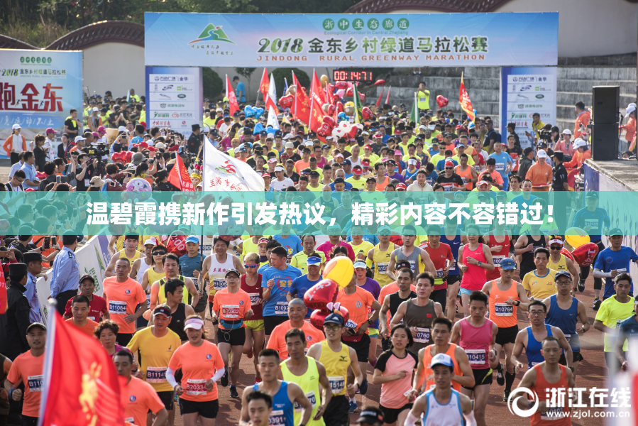 温碧霞携新作引发热议，精彩内容不容错过！