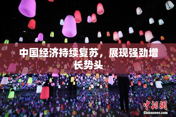 中国经济持续复苏，展现强劲增长势头
