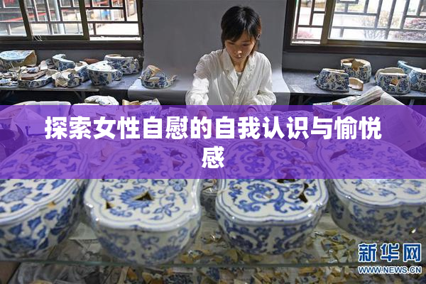 探索女性自慰的自我认识与愉悦感