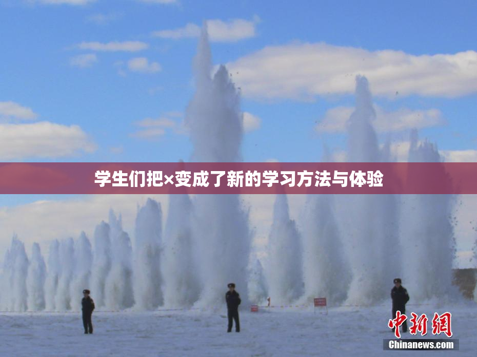 学生们把×变成了新的学习方法与体验