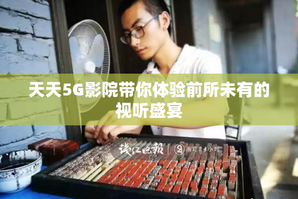 天天5G影院带你体验前所未有的视听盛宴