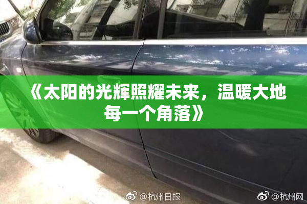 《太阳的光辉照耀未来，温暖大地每一个角落》