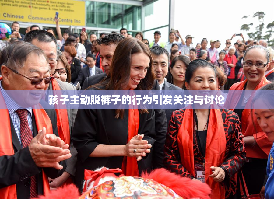 孩子主动脱裤子的行为引发关注与讨论