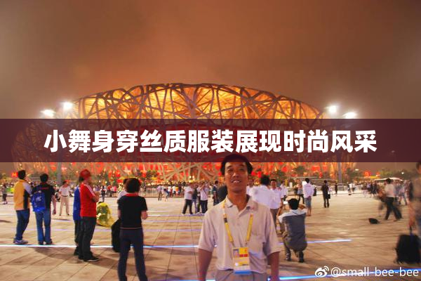 小舞身穿丝质服装展现时尚风采