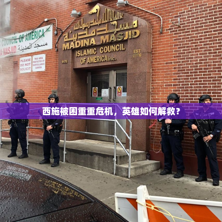 西施被困重重危机，英雄如何解救？