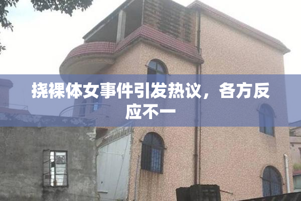 挠裸体女事件引发热议，各方反应不一