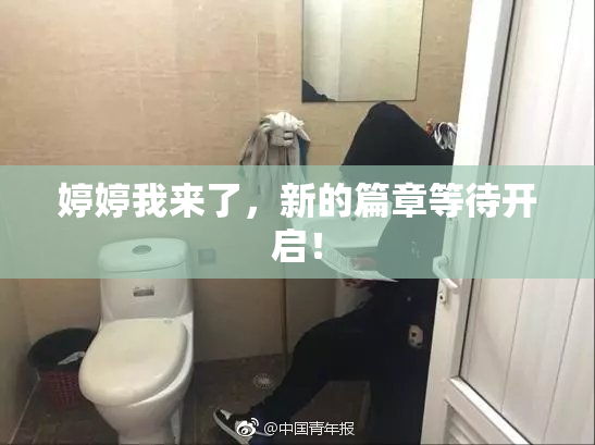婷婷我来了，新的篇章等待开启！