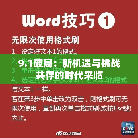 9.1破局：新机遇与挑战共存的时代来临