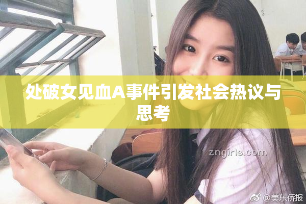 处破女见血A事件引发社会热议与思考