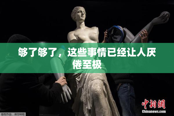够了够了，这些事情已经让人厌倦至极