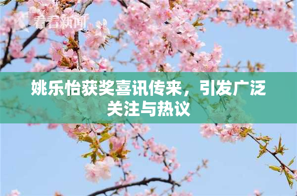 姚乐怡获奖喜讯传来，引发广泛关注与热议