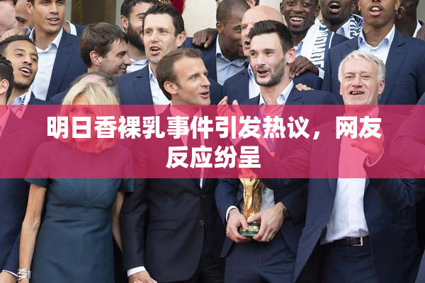 明日香裸乳事件引发热议，网友反应纷呈