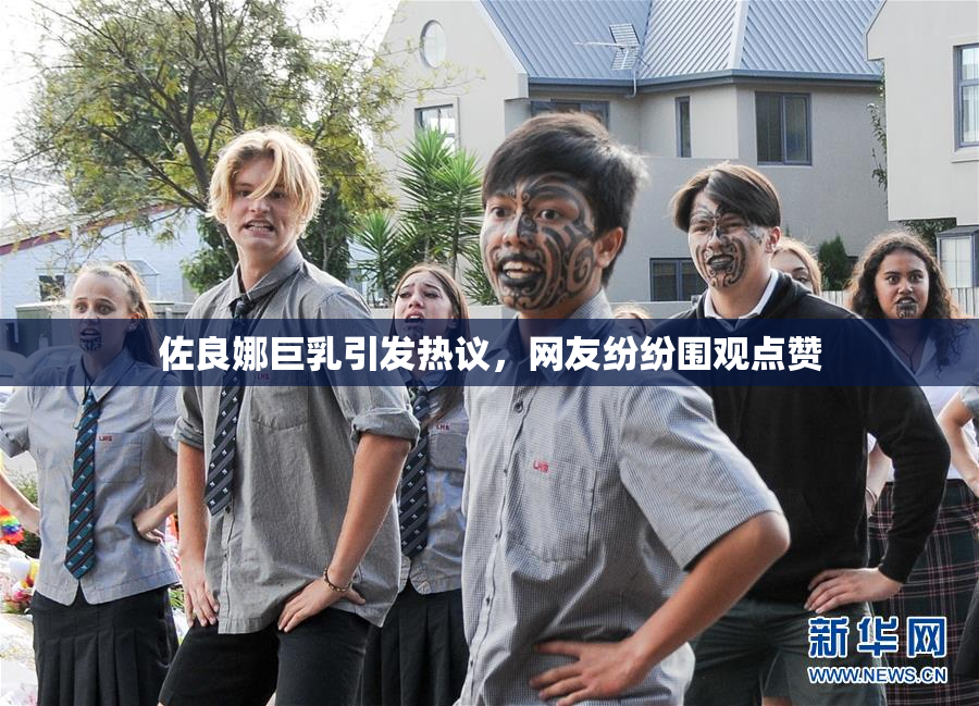 佐良娜巨乳引发热议，网友纷纷围观点赞
